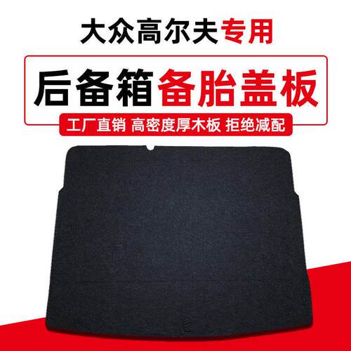 适配大众尔夫4/6/7/8备胎盖板后备行李尾箱地毯垫轮承重硬隔板
