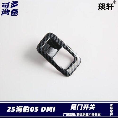 适用比亚迪BYD25海豹05 DMI/Seal5尾门开关改装 后备箱开关按钮贴