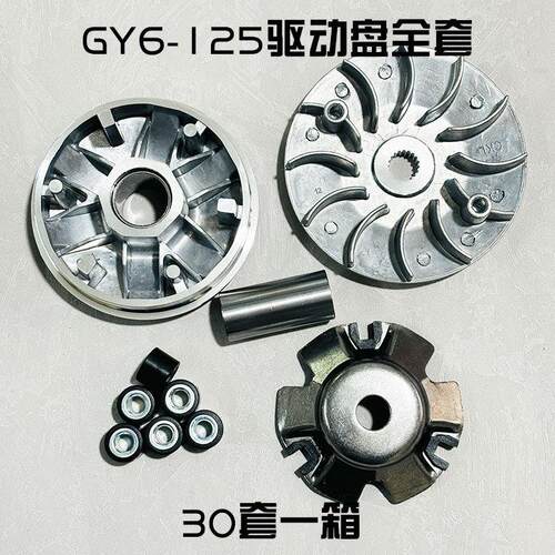 摩托车GY6 125CC离合器6柱CKL全套驱动盘踏板车普利盘主动轮配件