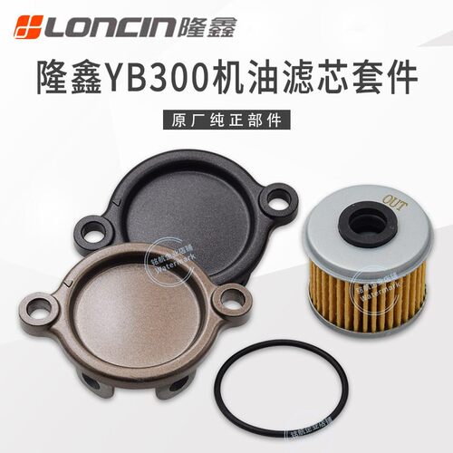 恒舰S1 S7卒玛K6RS6华洋T4L克维斯隆鑫YBS300 YB300H原装机油滤芯