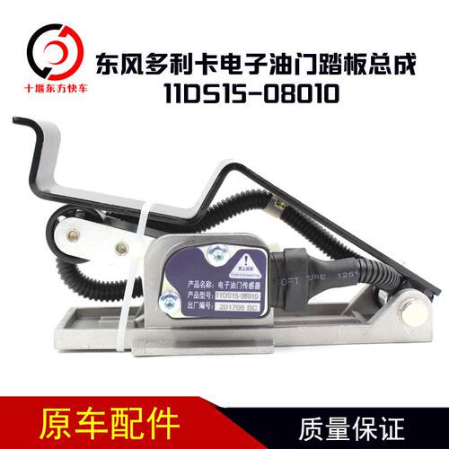 电子油门踏板总成11DS15-08010电子油门加速传感器