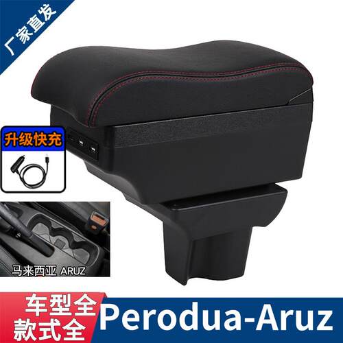 适用于Perodua Aruz扶手箱北鹿大 Aruz专用汽车手扶箱出口配件