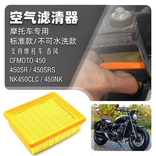 适用于春风450 CFMOTO 450SR 450NK 450MT标准空滤空气滤芯滤清器