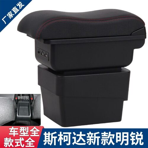 适用于斯柯达新明锐扶手箱汽车中央手扶箱octavia专车专用储物箱