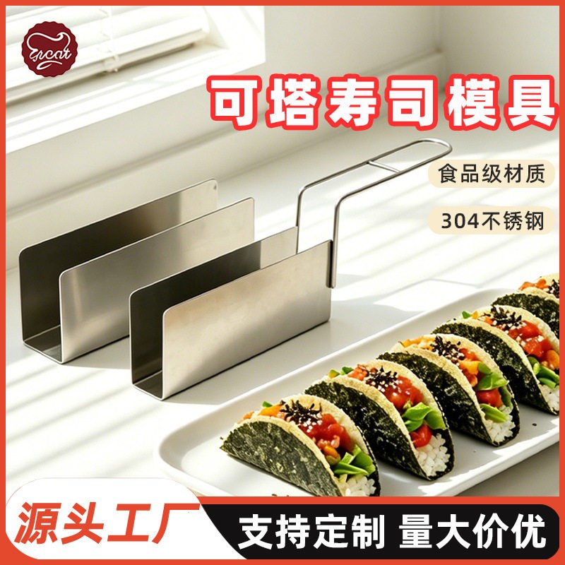 Taco塔克寿司日本料理定型模具U型不锈钢塔壳TACO寿司海苔模具图片