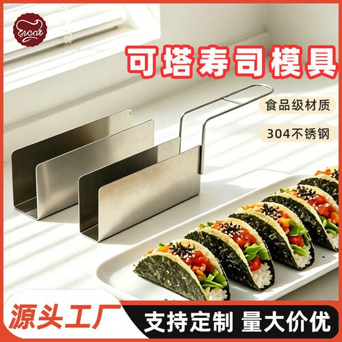 Taco塔克寿司日本料理定型模具U型不锈钢塔壳TACO寿司海苔模具