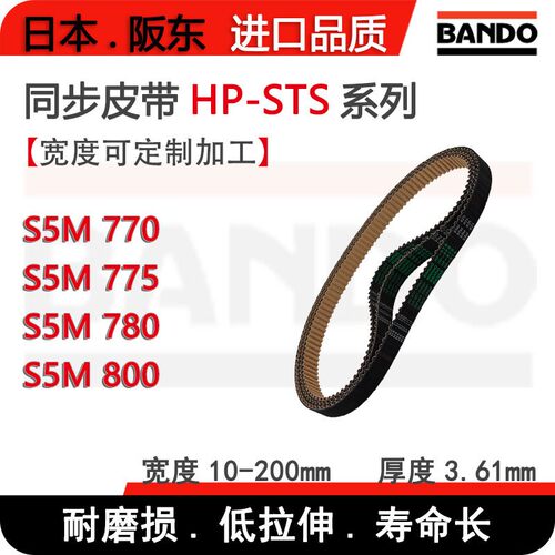 BANDO圆弧齿日本进口同步带HP-STS S5M770 S5M775 S5M780 S5M800