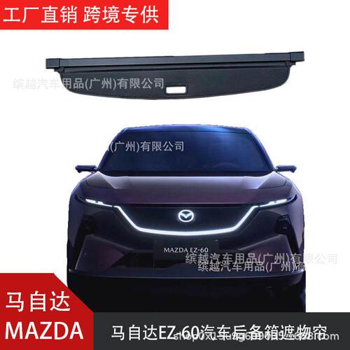 适用于马自达MAZDA EZ-60汽车后备箱遮物帘隔板