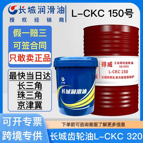 长城齿轮油L-CKC150#220#320号速机齿轮箱工业闭式中负荷齿轮油