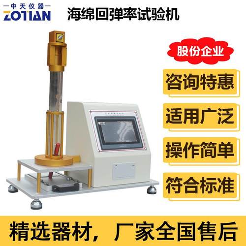 触屏海绵回弹率试验机床垫回弹率测试机泡沫落球回弹率测试仪订金