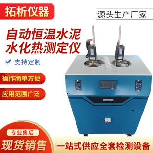 TD12959-A型自动恒温水泥水化热测定仪溶解热法单双头水化热测试