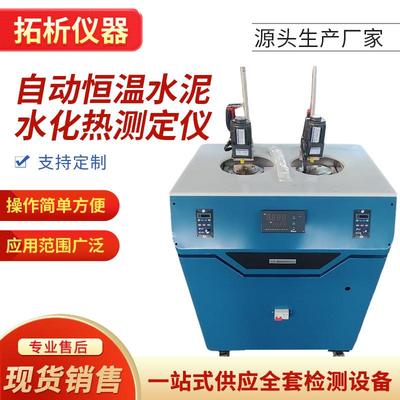 TD12959-A型自动恒温水泥水化热测定仪溶解热法单双头水化热测试