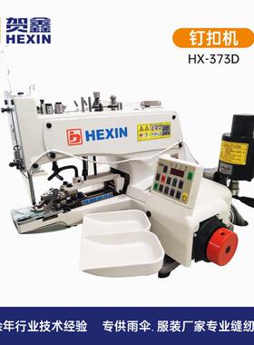 贺鑫工业缝纫机制衣设备373D钉扣机电动缝纫机服装打扣机