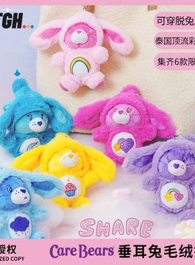 爱心小熊CareBears垂耳兔毛绒挂件包挂可爱蓝色公仔钥匙扣挂饰