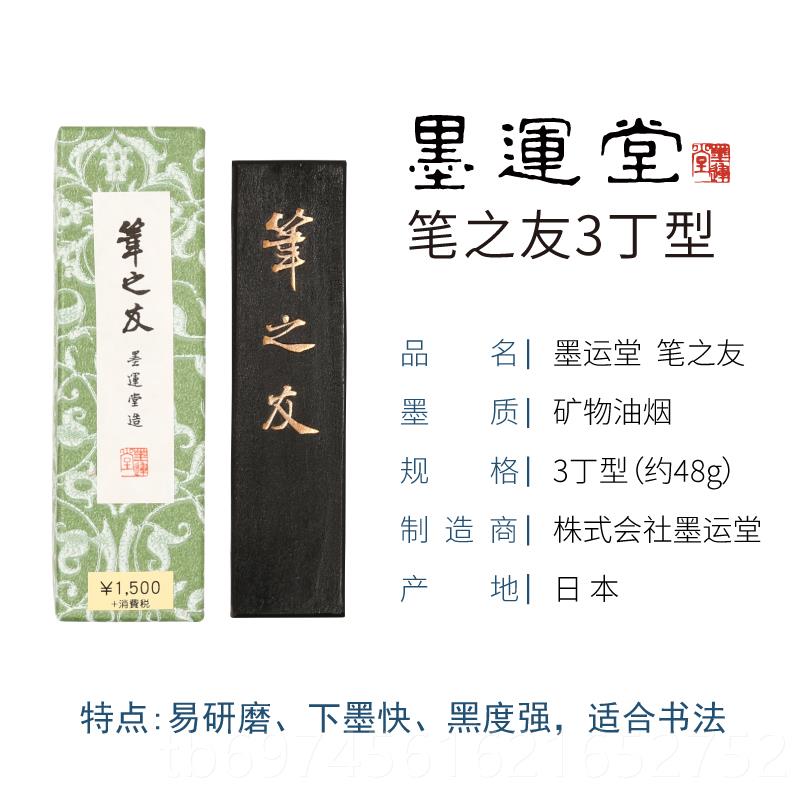 新款口运堂笔之友1/2/进墨3/5丁 研墨条墨块砚台墨锭文房四宝书墨