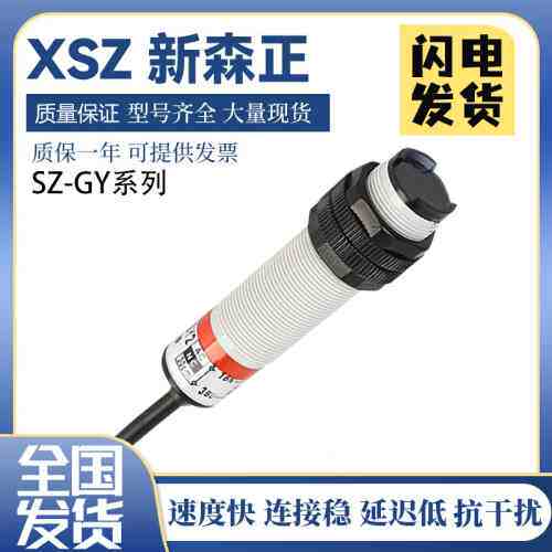 新森正漫反射SZ-GY-10MFS1/10MFS2/50MFS1光电开关传感器质保一年