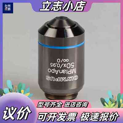 OLYMPUS MPlanApo 50x/0.95 全复消色议价