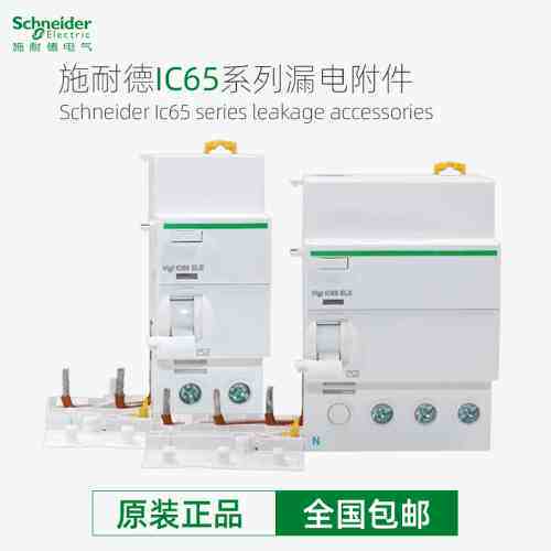 断路器漏电附件Vigi IC65 ELE 1PPN 2P3P4P 40A63A 30mA AC