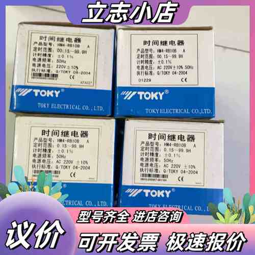 东崎时间继电器HM4-Rb10B全新原装正品议价