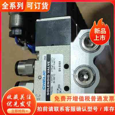 正品电磁阀 CHELIC/气立可SV-5101 【七组含底座
