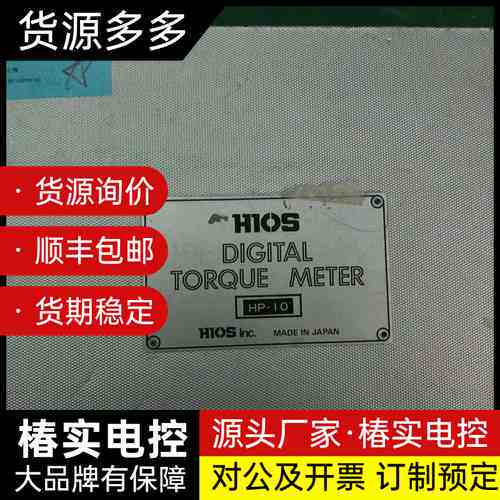 HIOS HP-10数字扭矩计，日本原装进口，拆机件，型号铭询价