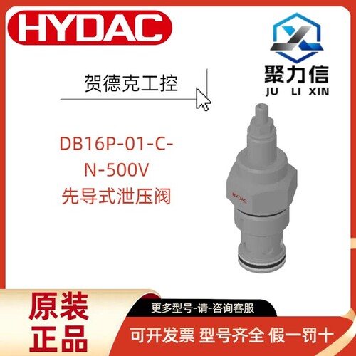 【现货】HYDAC贺德克 DB16P-01-C-N-500V 先导式泄压阀 传感器