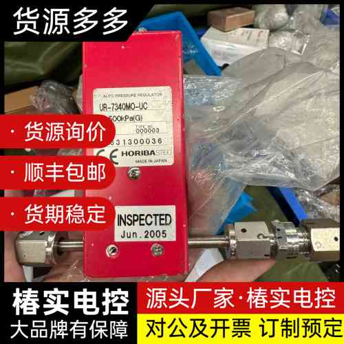 日本HORIBA自动压力调节器UR-7340MO-UC!原装询价