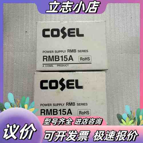 COSEL科索RMB15A-2开关电源，原装，带原，议价