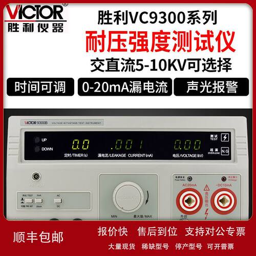 胜利/victor VC9300A/B/C/D/E/F/G/H数显耐压测试仪直流5KV高压机