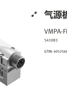 FFESTO 气动件气源板，订货号541083，型号VMP议价