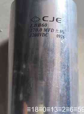 CJE电容 LBB60 1200VDC 270.0MFD ，议价