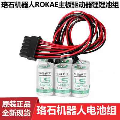 珞石机器人驱动器锂电池组LS14250-6机械臂ROKAE主板驱动3.6V