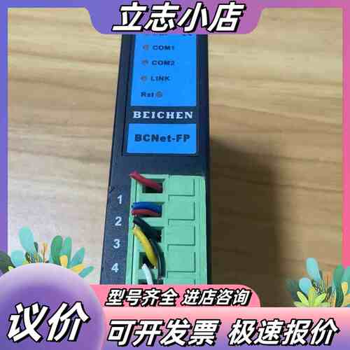 BEICHEN北辰RS485通讯模块，型号：BCNet-FP议价