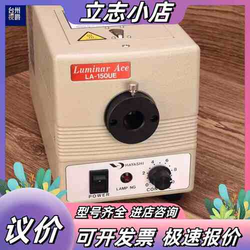 HAYASHI Luminar Ace LA-150UE-B议价
