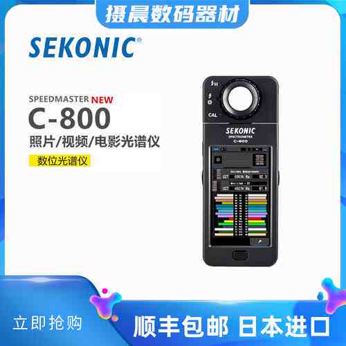 非标价SEKONIC/世光C800显示光谱仪专业色温表触摸屏测光表多种模