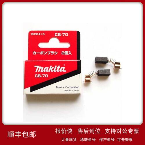 Makita/牧田碳刷6501/9036电刷CB-70A B-80276 A-81212 191914-5