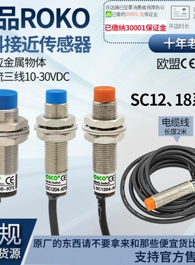 台湾瑞科ROKO接近开关SC1805-SC1808-SC1204-SC1202-N-P-KP2