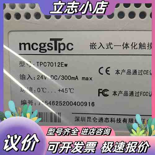 昆仑通态mcgSTpc触摸屏，型号TPC7012Ew，下议价