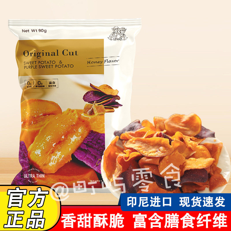 印尼进口莱纳红薯紫薯片90g网红休闲儿童追剧小零食蜂蜜味番薯片