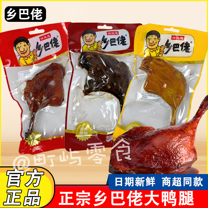 正宗乡巴佬鸭腿110g*3个开袋即食
