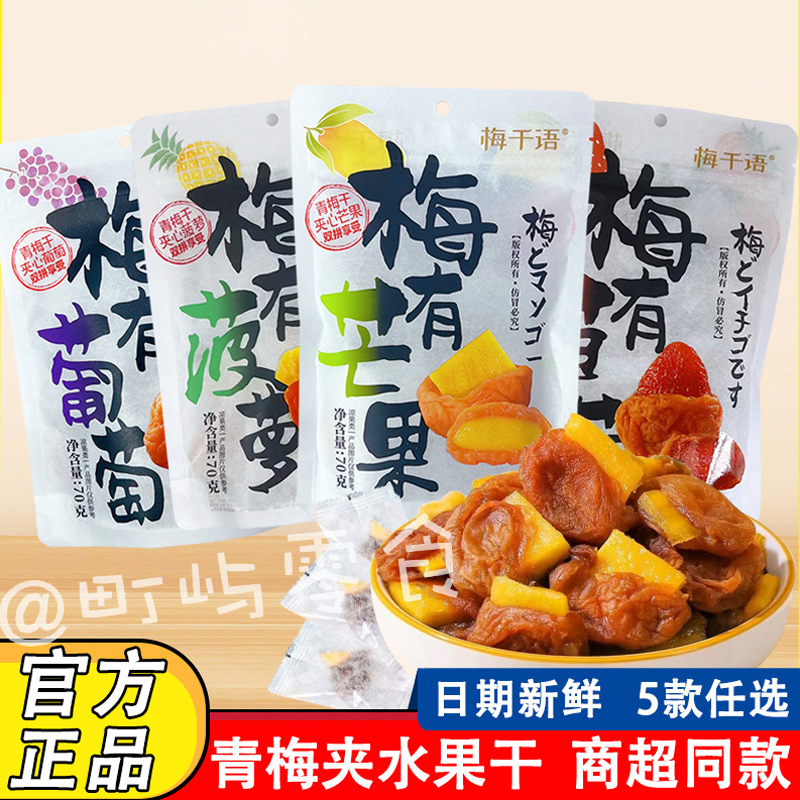 超友味梅有芒果5款任选