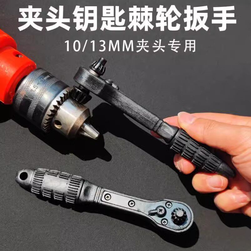 电钻专用夹头钥匙扳手省力二合一棘轮快速拆装三爪锁匙手枪钻配件