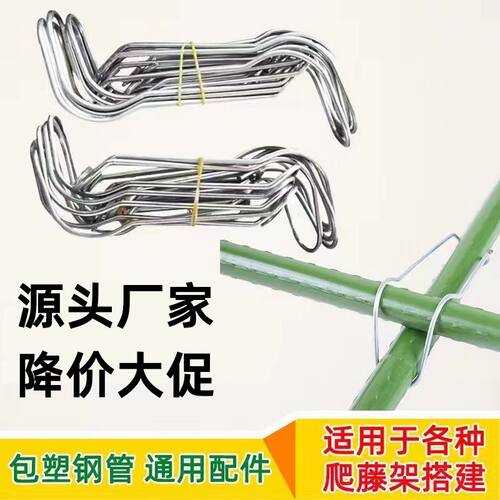 园艺包塑钢丝扣支架连接扣