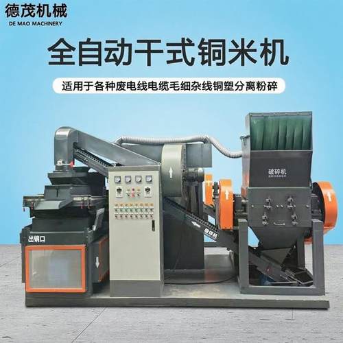 铜米机全套机械全自动电线电路板铜米分离机家用数据线粉碎铜米机
