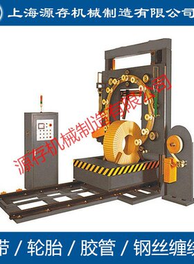 特惠供应|缠绕机|裹包机|钢丝包装机械|电线缠绕机|轮胎包机