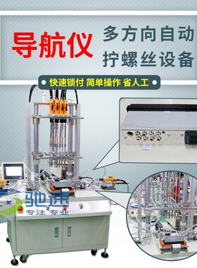 深圳驰速自动锁螺丝机厂家直供汽车配件导航仪多方向自动打螺丝机