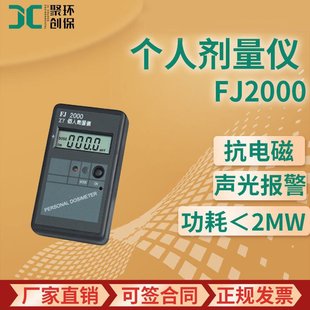 FJ2000个人剂量仪 X、γ个人辐射剂量报警仪 便携式个人剂量率仪
