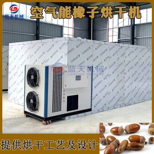 橡子烘干机 空气能橡籽栗茧橡子果烘干设备 栎树果橡栗智能烘干房
