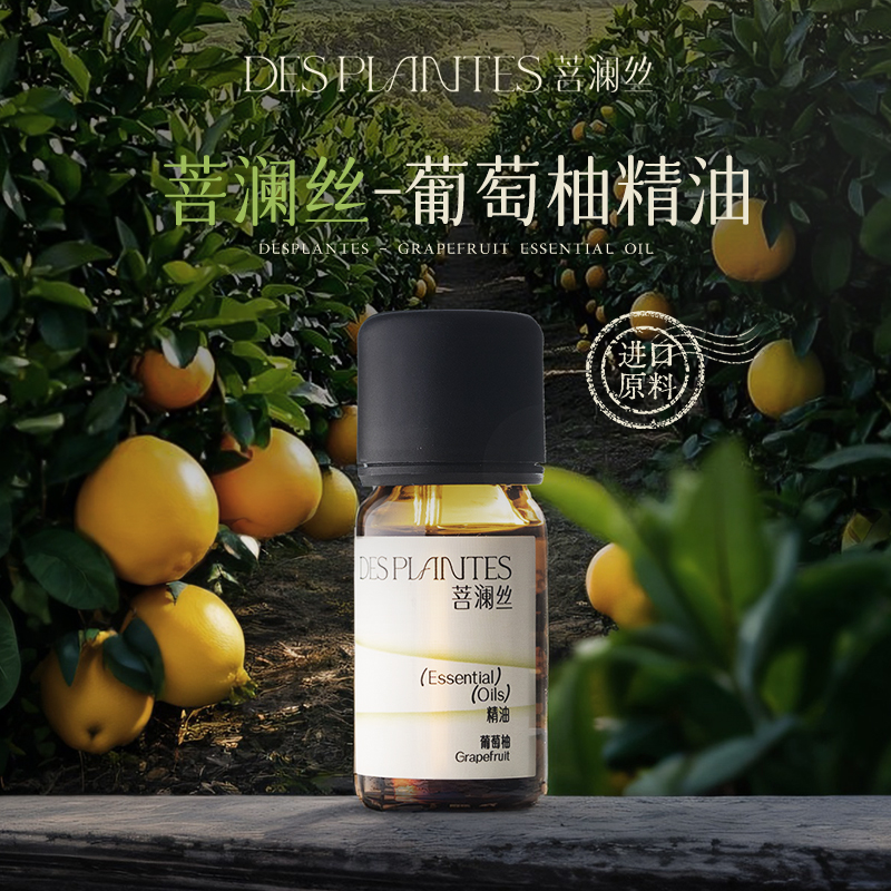 Des plantes菩澜丝葡萄柚精油澳大利亚进口原料面部可用芳疗按摩