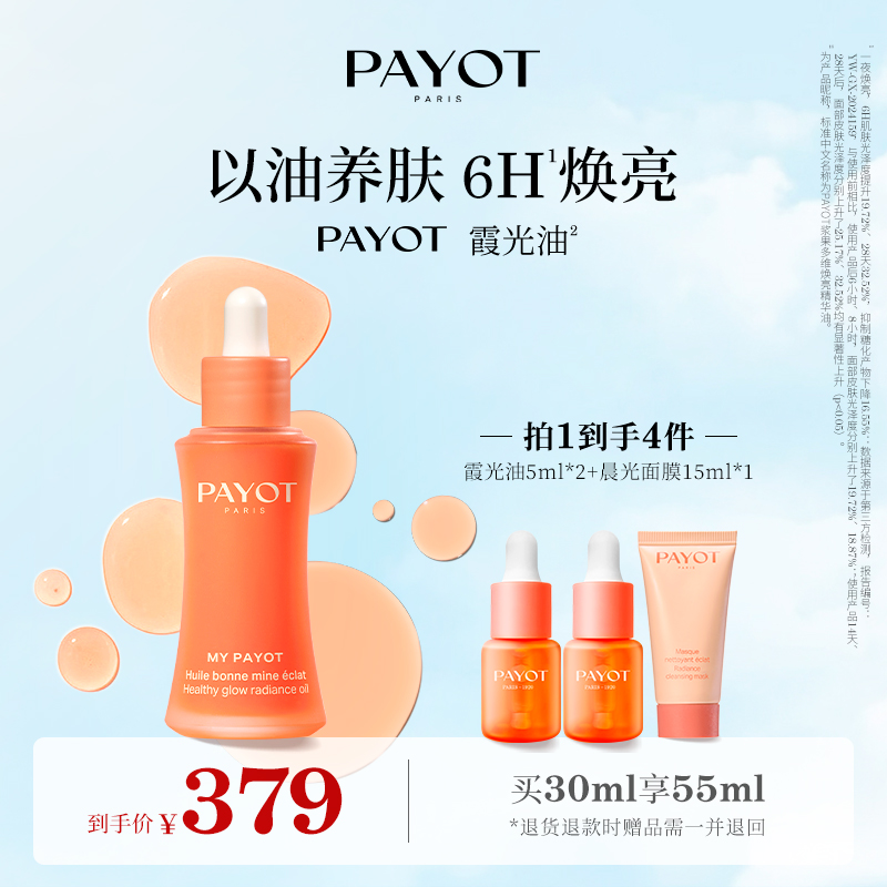 PAYOT霞光油果酸精华油抗皱熬夜救急精华油